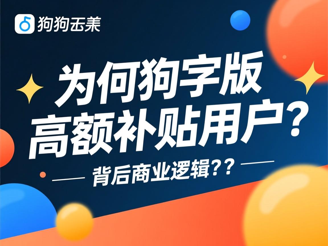 酷狗大字版为何高额补贴用户?背后的商业逻辑是什么? 第3张 酷狗大字版为何高额补贴用户?背后的商业逻辑是什么? 第3张