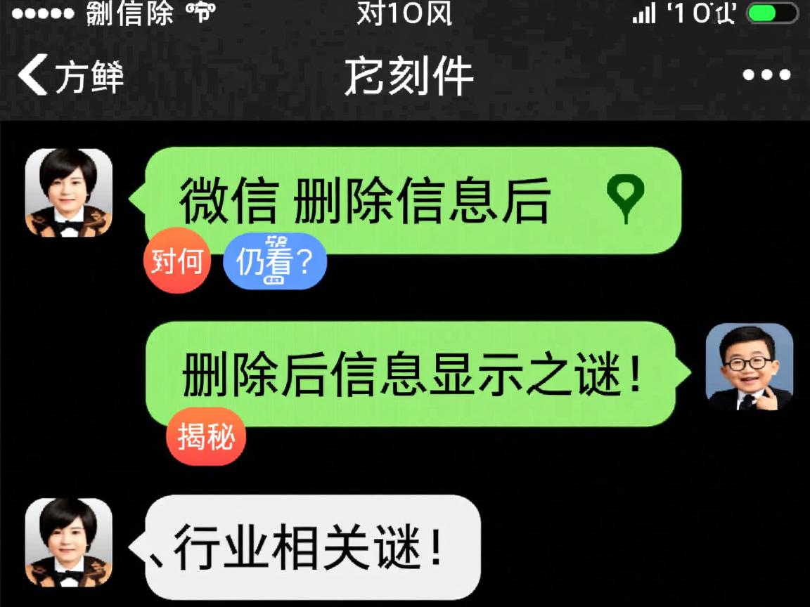 微信删除信息后,对方为何仍能看到?揭秘删除后信息显示之谜! 第3张 微信删除信息后,对方为何仍能看到?揭秘删除后信息显示之谜! 第3张