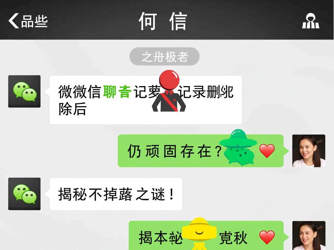 为何某些微信聊天记录删除后仍顽固存在?揭秘不掉落之谜! 第3张 为何某些微信聊天记录删除后仍顽固存在?揭秘不掉落之谜! 第3张