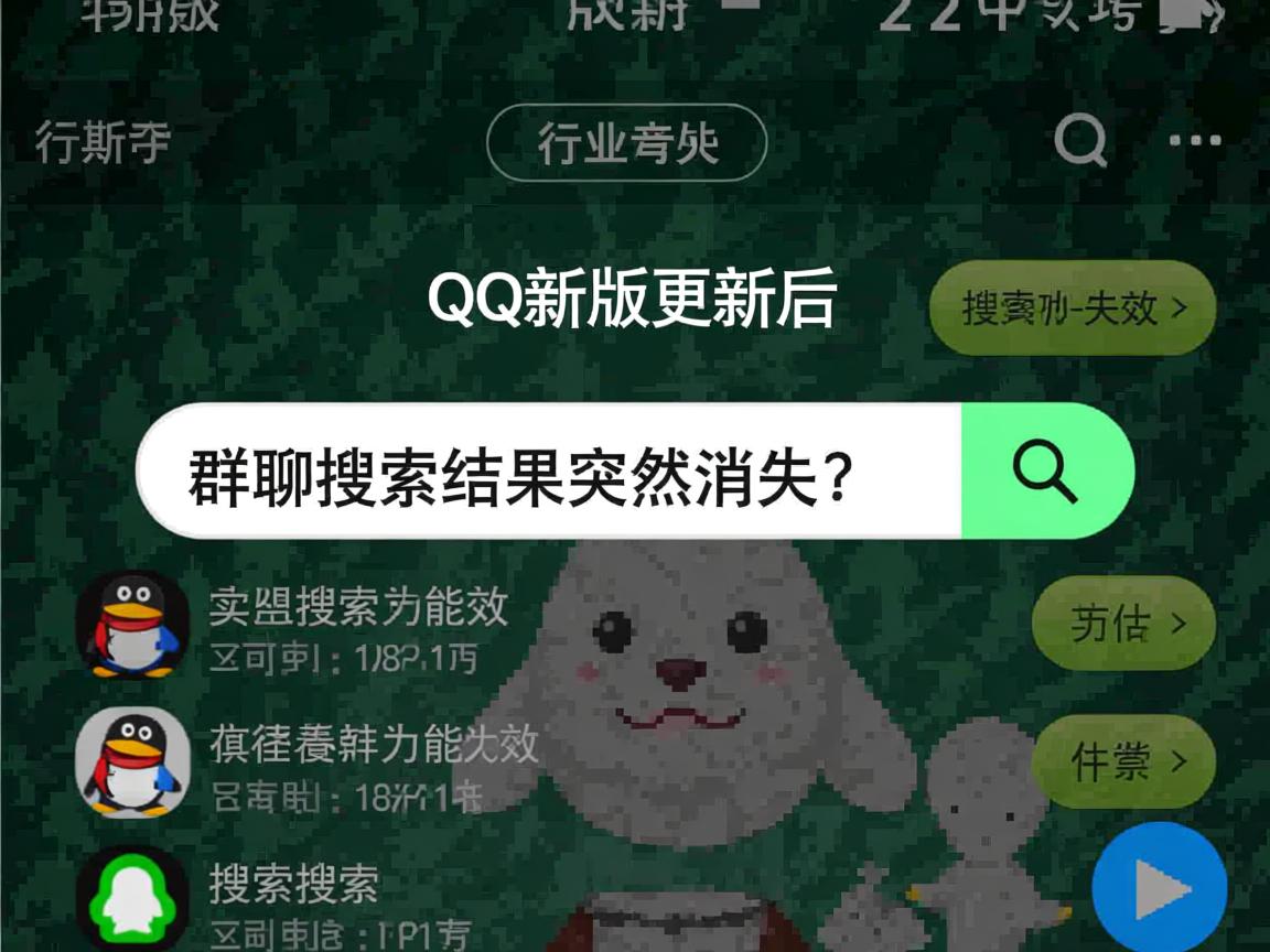 为什么QQ新版更新后搜索群功能失效，群聊搜索结果突然消失？  第2张