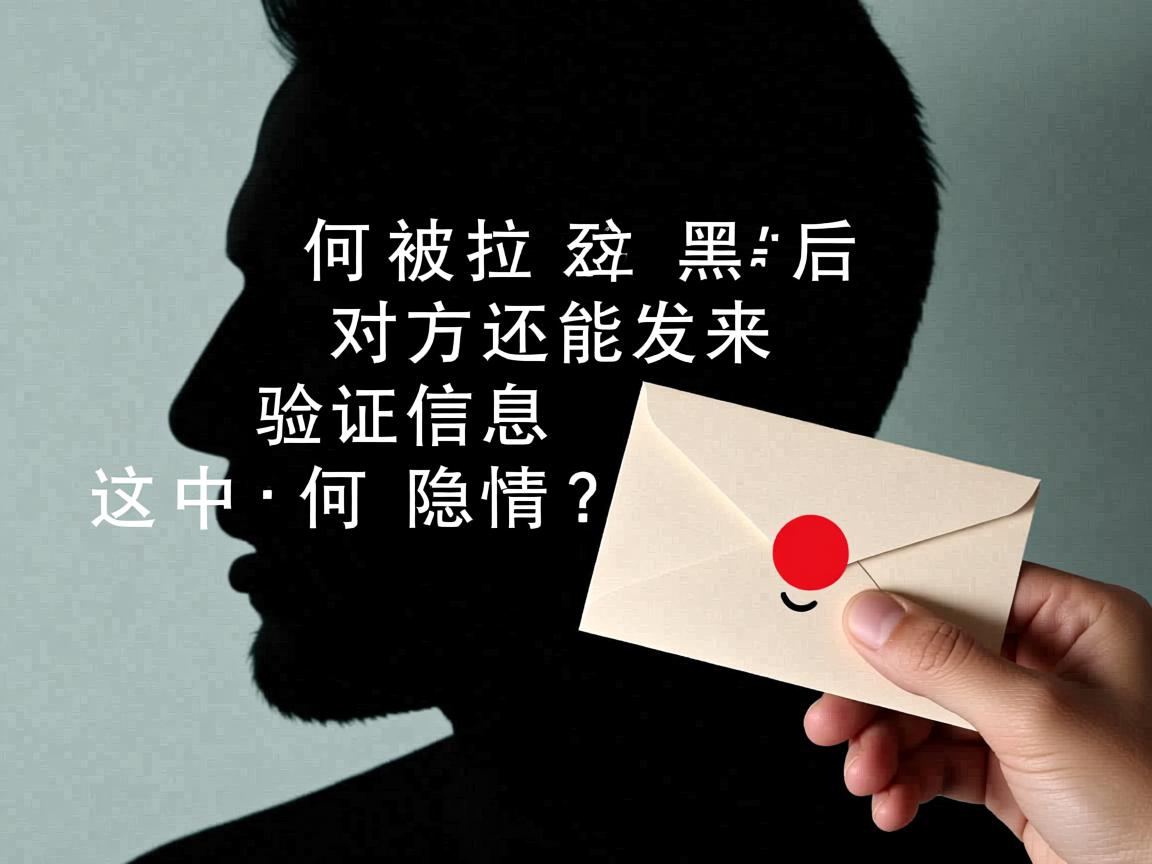 为何被拉黑后对方还能发来验证信息,这其中有何隐情? 第1张 为何被拉黑后对方还能发来验证信息,这其中有何隐情? 第1张