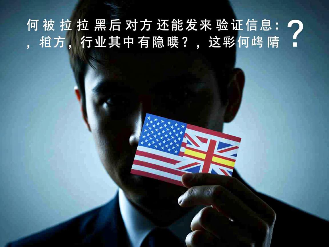 为何被拉黑后对方还能发来验证信息,这其中有何隐情? 第3张 为何被拉黑后对方还能发来验证信息,这其中有何隐情? 第3张