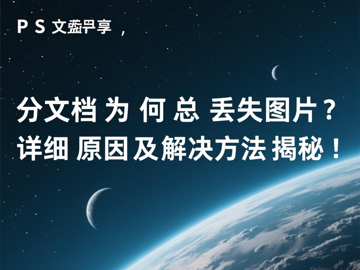 WPS分享文档为何总丢失图片?详细原因及解决方法揭秘! 第1张 WPS分享文档为何总丢失图片?详细原因及解决方法揭秘! 第1张