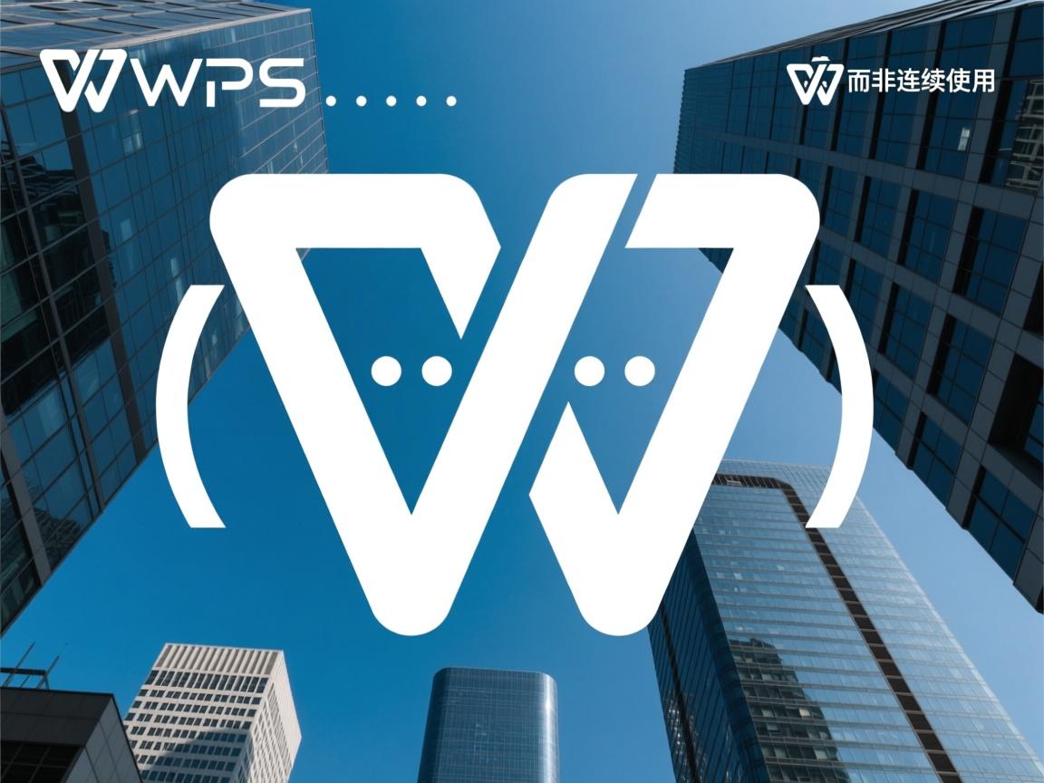 WPS中省略号(……)为什么设计成分开的形式,而非连续使用? 第2张 WPS中省略号(……)为什么设计成分开的形式,而非连续使用? 第2张