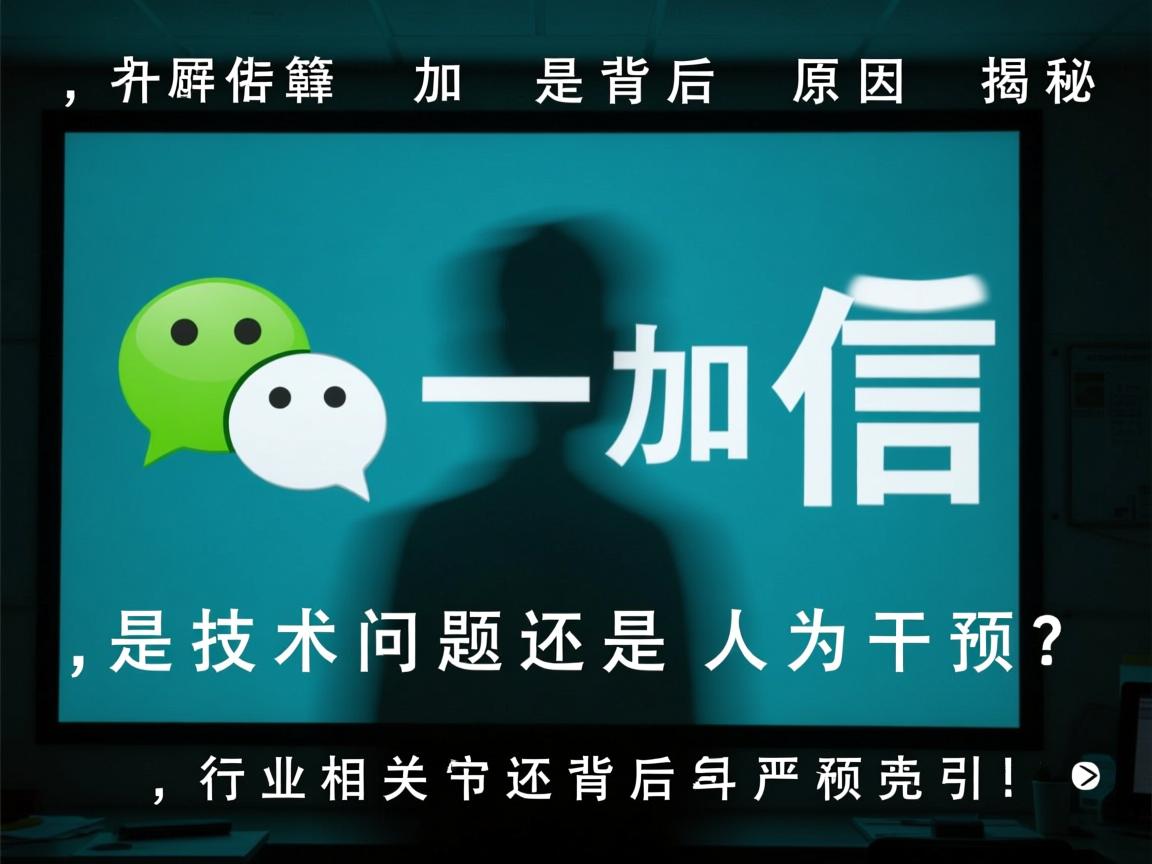微信一加屏蔽背后原因揭秘,是技术问题还是人为干预? 第3张 微信一加屏蔽背后原因揭秘,是技术问题还是人为干预? 第3张