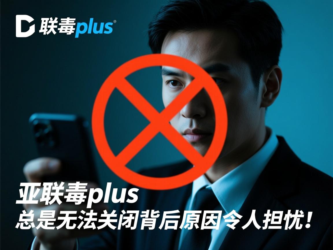 联想杀毒plus为何总是无法关闭?背后原因令人担忧! 第1张 联想杀毒plus为何总是无法关闭?背后原因令人担忧! 第1张