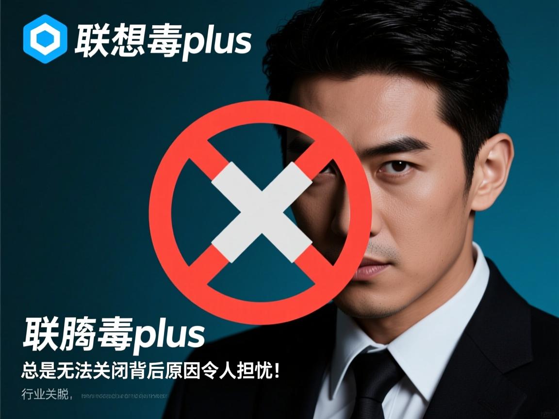 联想杀毒plus为何总是无法关闭?背后原因令人担忧! 第3张 联想杀毒plus为何总是无法关闭?背后原因令人担忧! 第3张