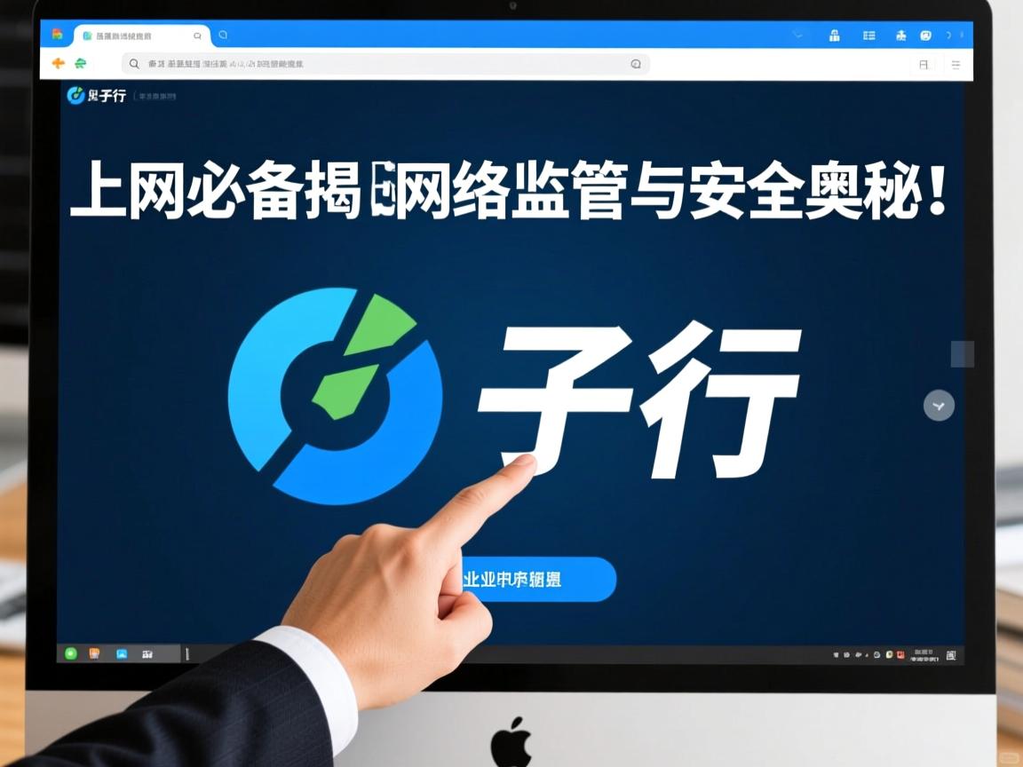 为何任子行成为上网必备?揭秘其网络监管与安全奥秘! 第2张 为何任子行成为上网必备?揭秘其网络监管与安全奥秘! 第2张