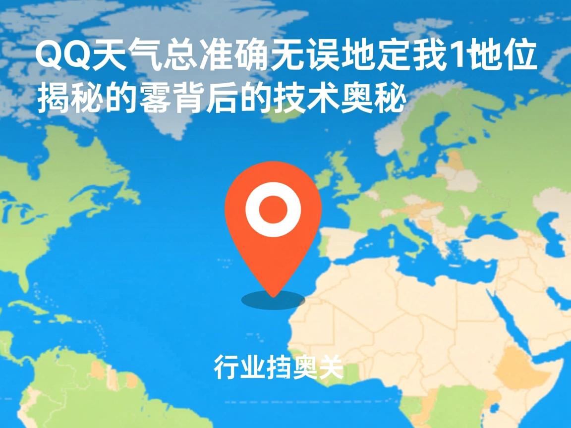 为什么QQ天气总准确无误地定位我的位置?揭秘其背后的技术奥秘 第1张 为什么QQ天气总准确无误地定位我的位置?揭秘其背后的技术奥秘 第1张