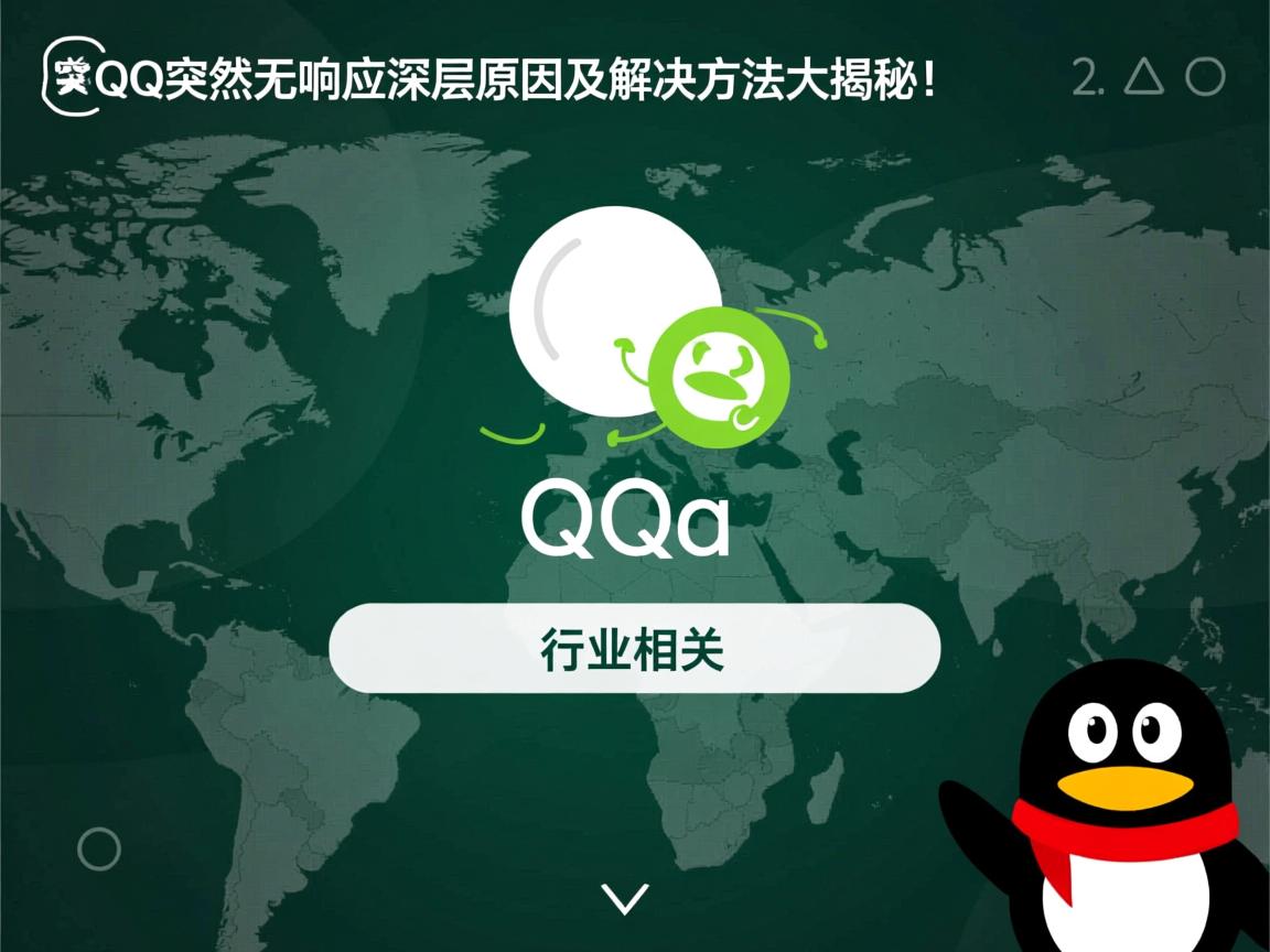 为什么QQ突然无响应？深层原因及解决方法大揭秘！  第3张