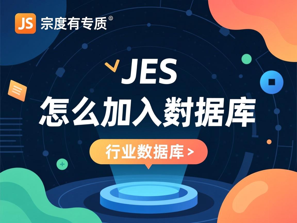 js 怎么加入数据库  第1张