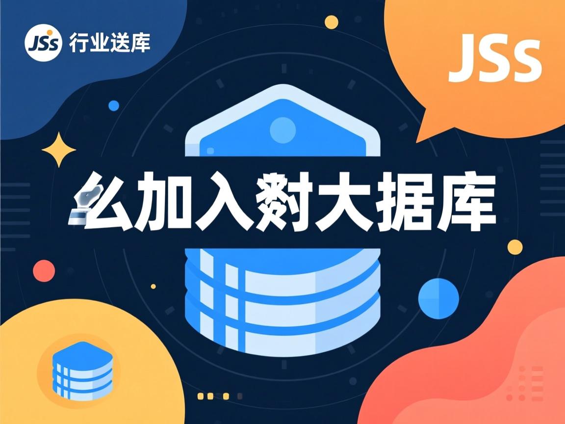 js 怎么加入数据库  第3张