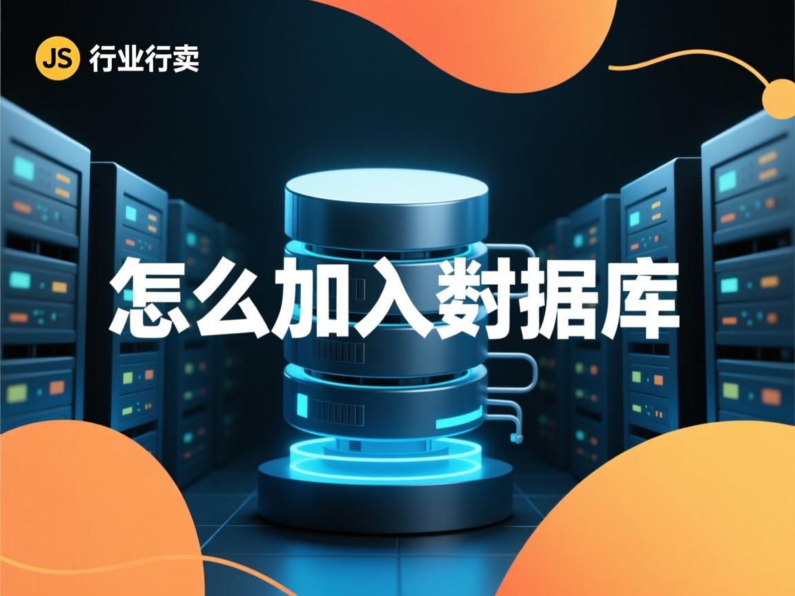 js 怎么加入数据库  第2张