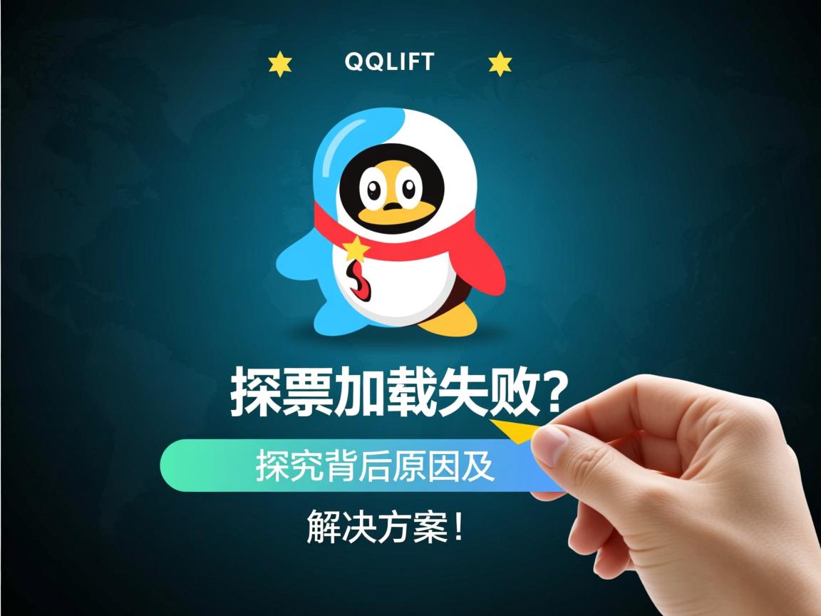 QQ投票加载失败？探究背后原因及解决方案！  第1张