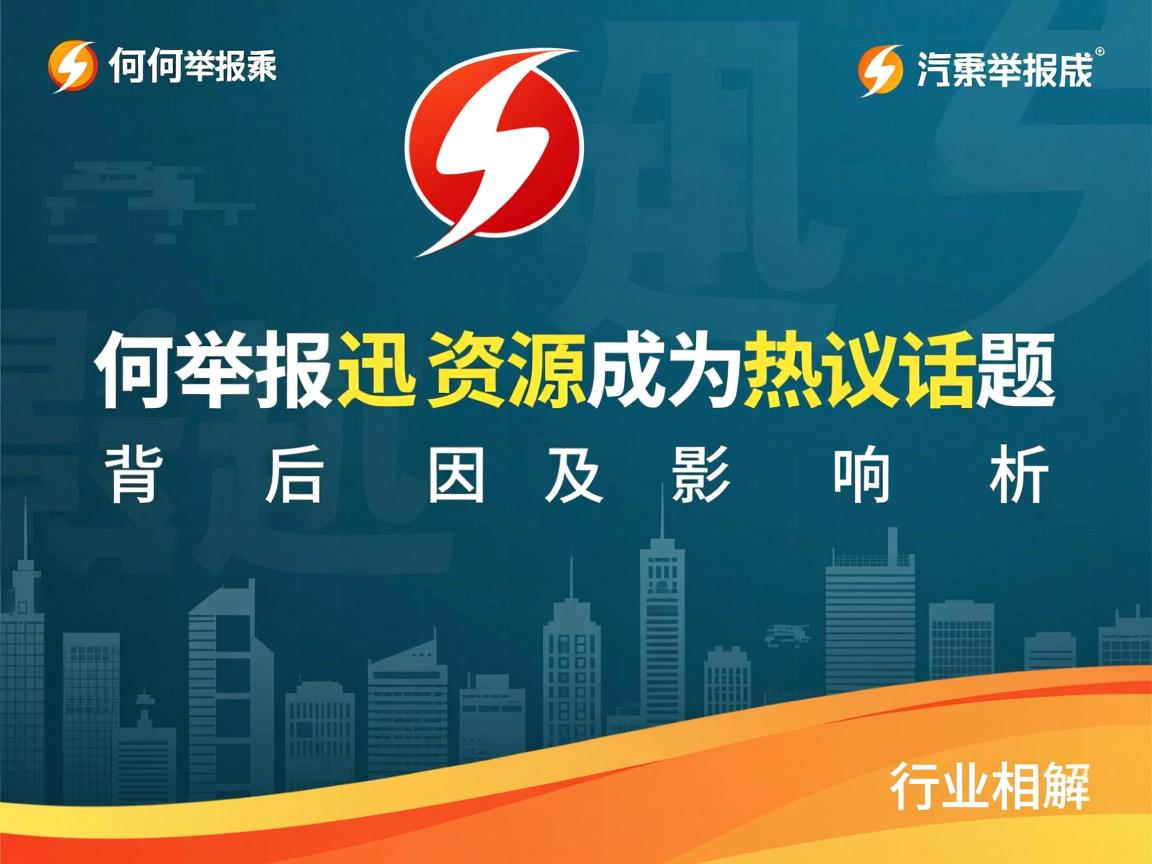 为何举报迅雷资源成为热议话题？背后原因及影响解析  第2张