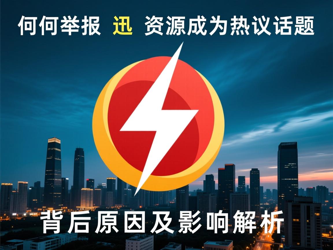 为何举报迅雷资源成为热议话题？背后原因及影响解析  第3张