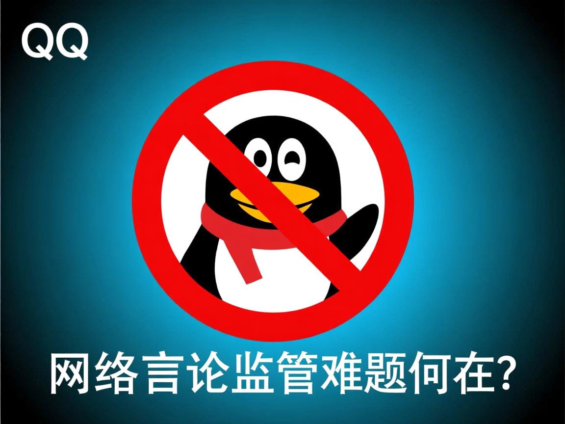为何QQ屡禁不止,网络言论监管难题何在? 第1张 为何QQ屡禁不止,网络言论监管难题何在? 第1张