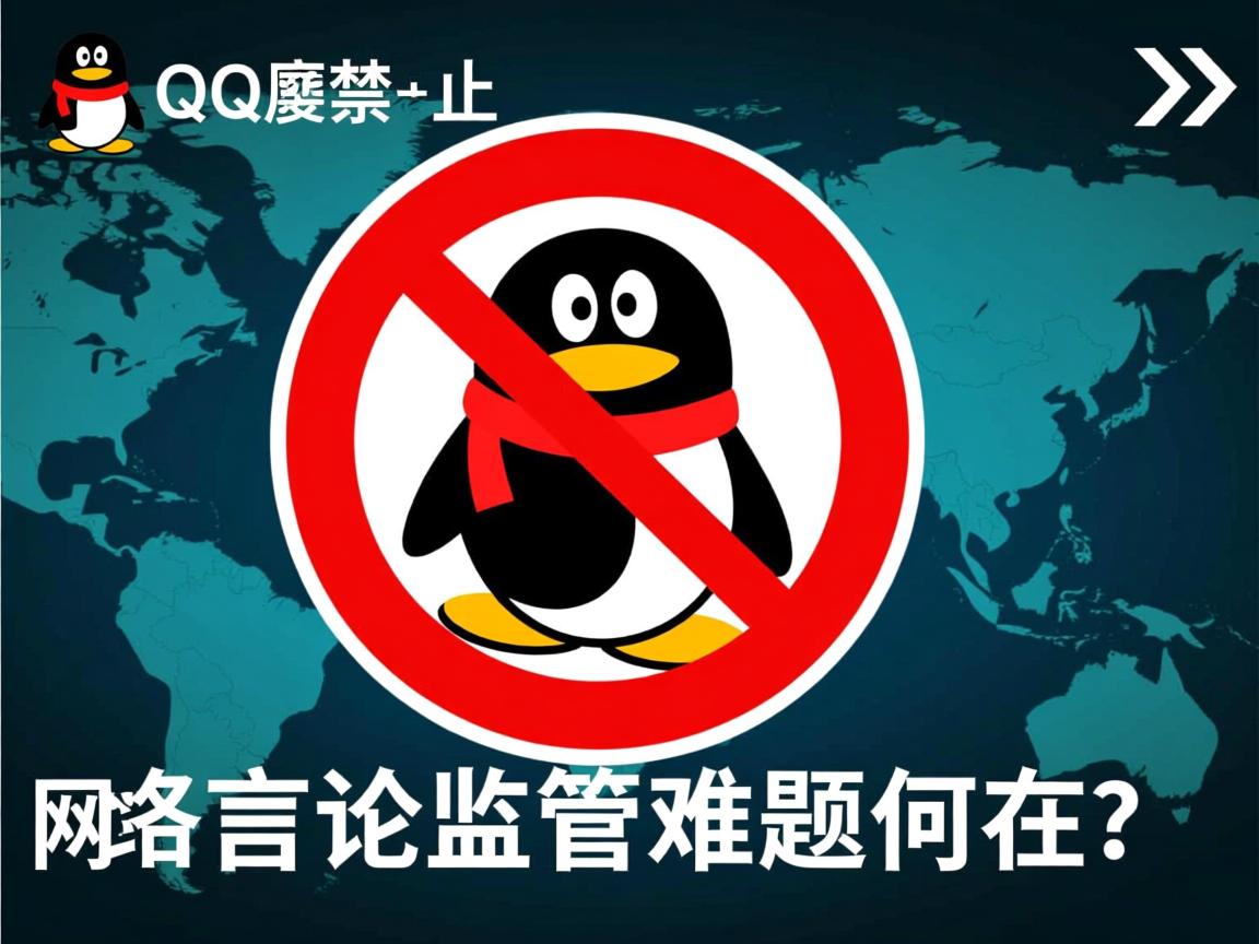 为何QQ屡禁不止,网络言论监管难题何在? 第2张 为何QQ屡禁不止,网络言论监管难题何在? 第2张