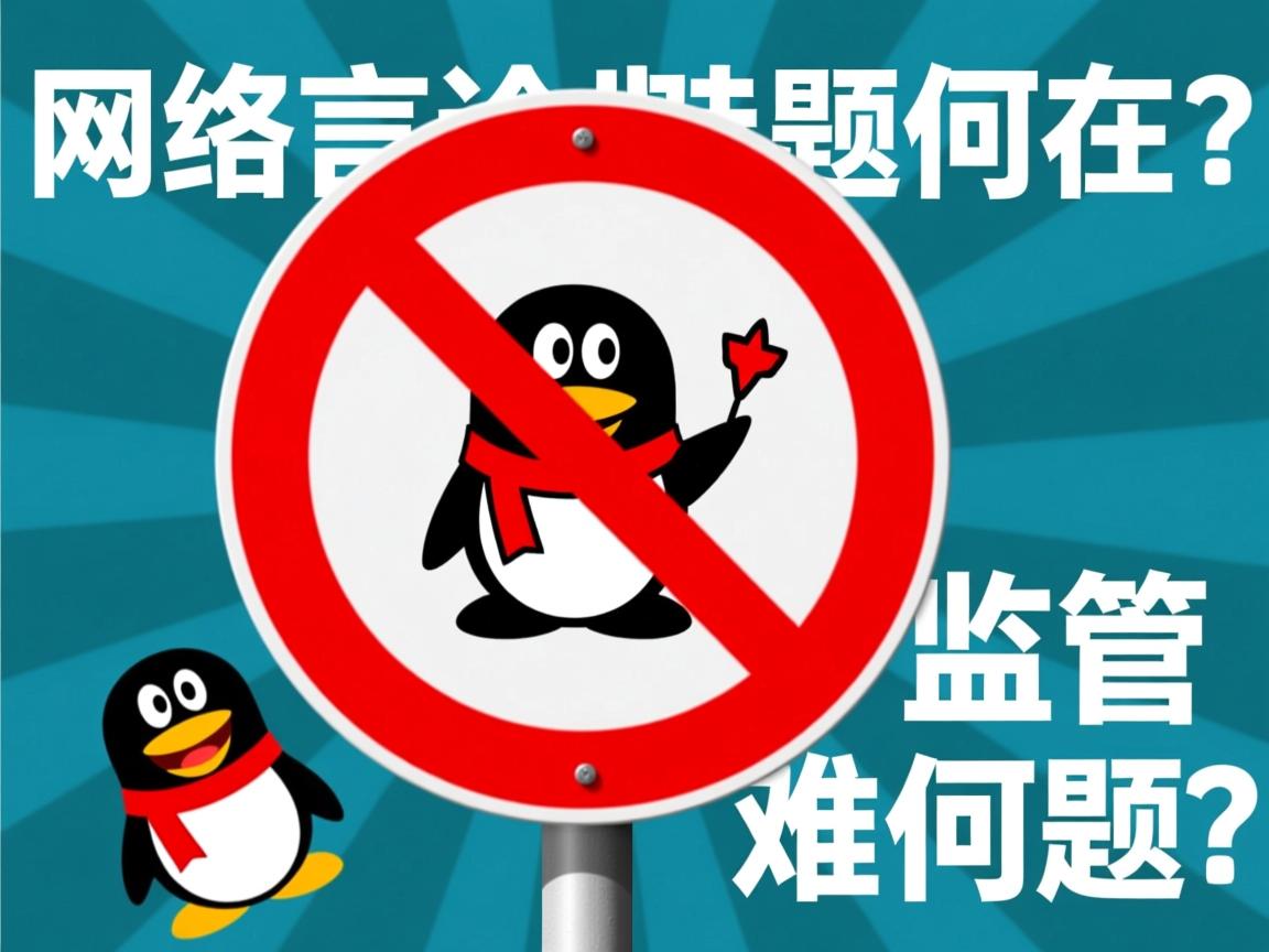 为何QQ屡禁不止,网络言论监管难题何在? 第3张 为何QQ屡禁不止,网络言论监管难题何在? 第3张