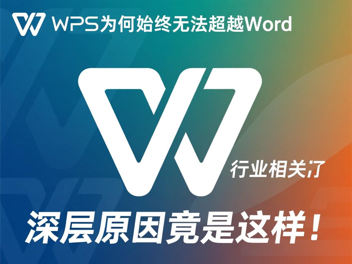WPS为何始终无法超越Word?深层原因竟是这样! 第2张 WPS为何始终无法超越Word?深层原因竟是这样! 第2张