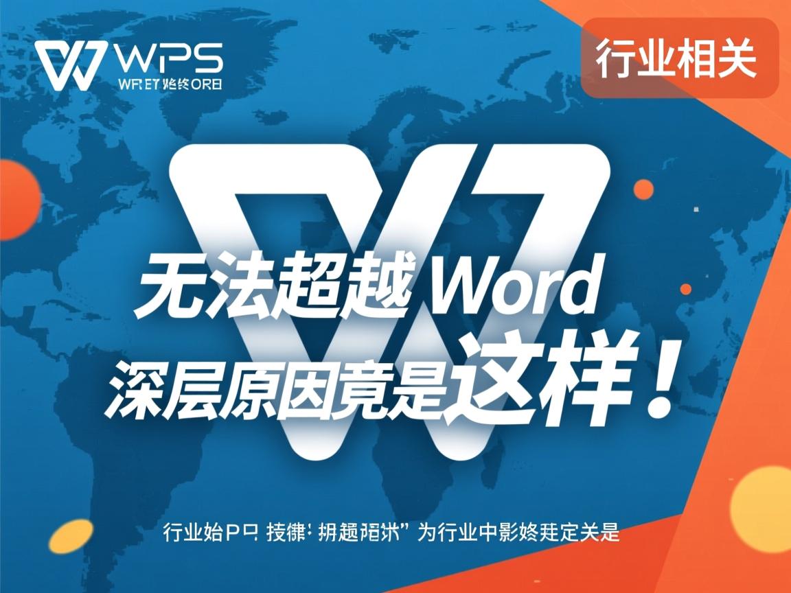 WPS为何始终无法超越Word?深层原因竟是这样! 第3张 WPS为何始终无法超越Word?深层原因竟是这样! 第3张