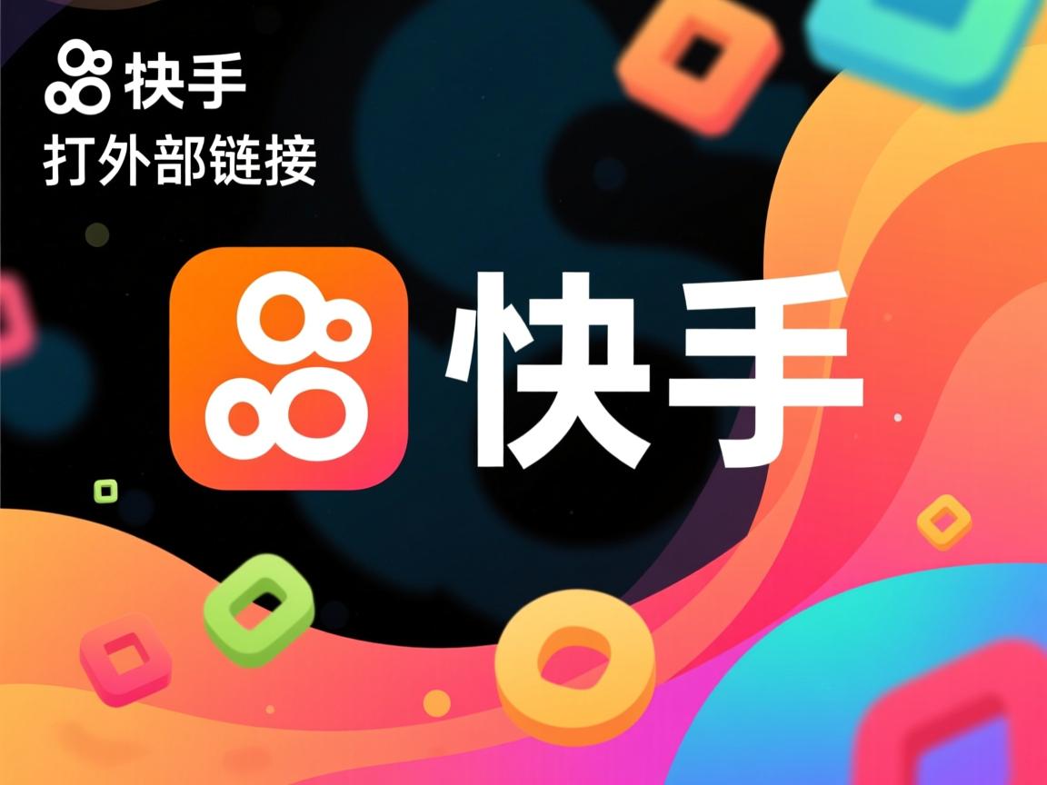 为何快手应用频繁无法打开外部链接,技术故障还是其他原因? 第1张 为何快手应用频繁无法打开外部链接,技术故障还是其他原因? 第1张