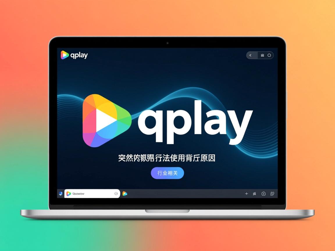 为什么qplay软件突然无法使用？背后原因是什么？  第1张