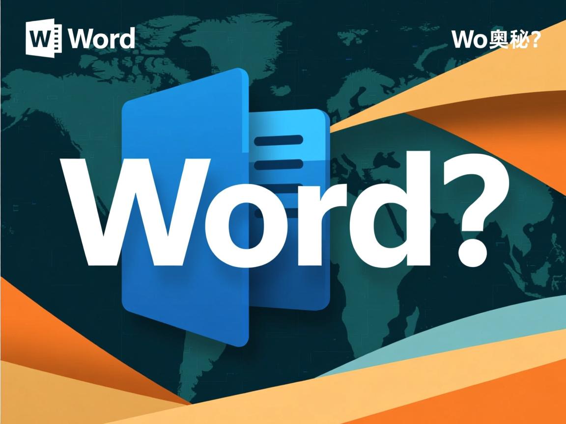 为何Word仅限编辑特定字数，突破限制的奥秘是什么？