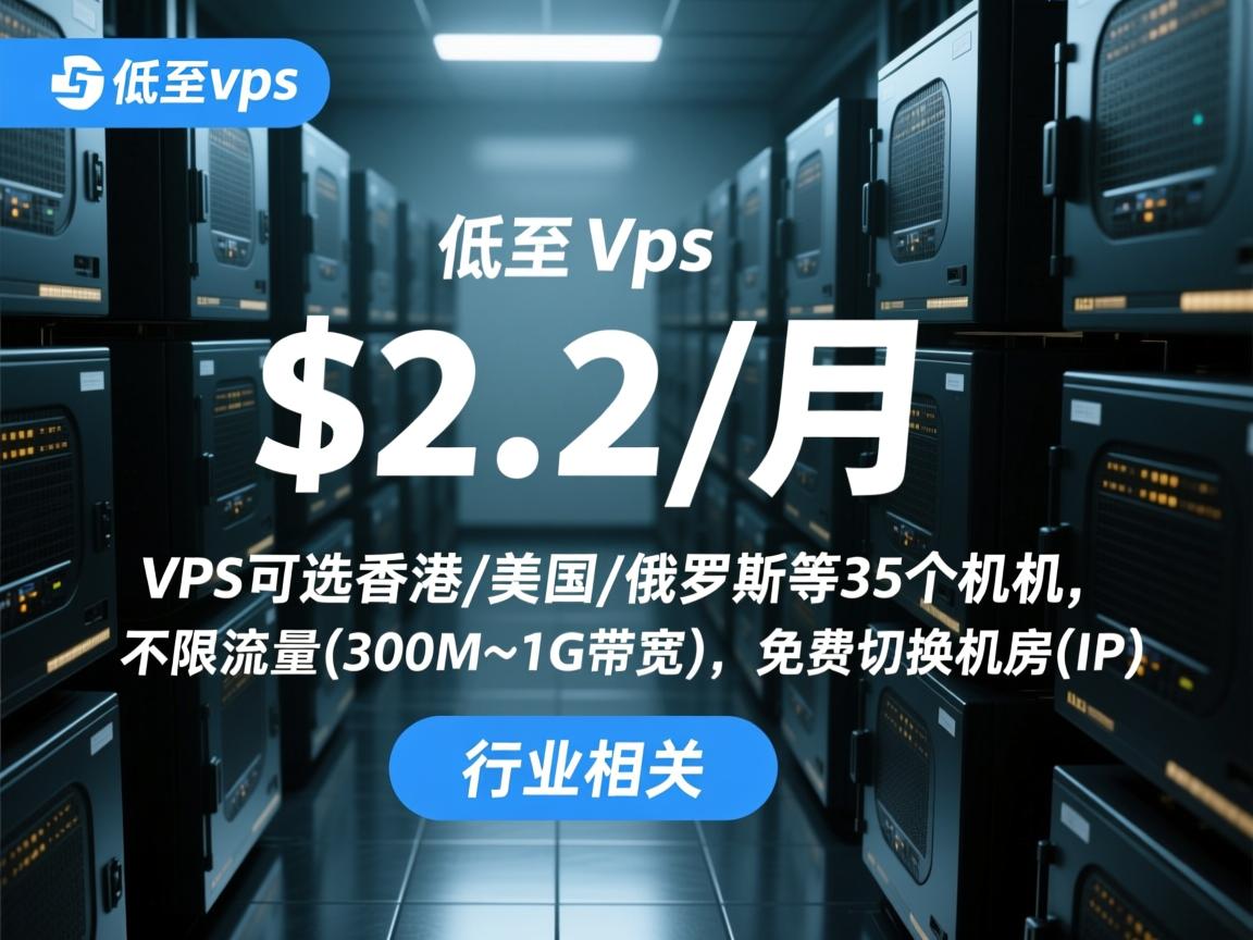 justvps：低至$2.2/月，VPS可选香港/美国/俄罗斯等35个机房，不限流量(300M~1G带宽)，免费切换机房(IP)