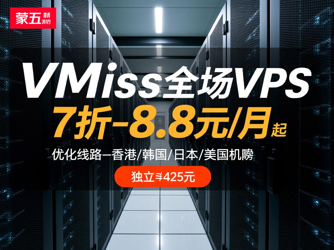 #黑五# VMiss全场VPS-7折-8.8元/月起，优化线路-香港/韩国/日本/美国机房，独立服务器425元