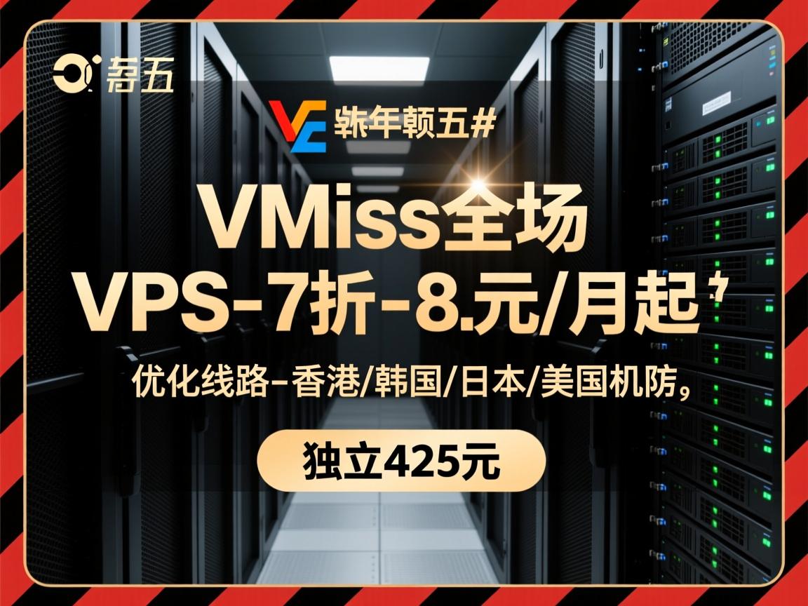 #黑五# VMiss全场VPS-7折-8.8元/月起,优化线路-香港/韩国/日本/美国机房,独立服务器425元 第3张 #黑五# VMiss全场VPS-7折-8.8元/月起,优化线路-香港/韩国/日本/美国机房,独立服务器425元 第3张