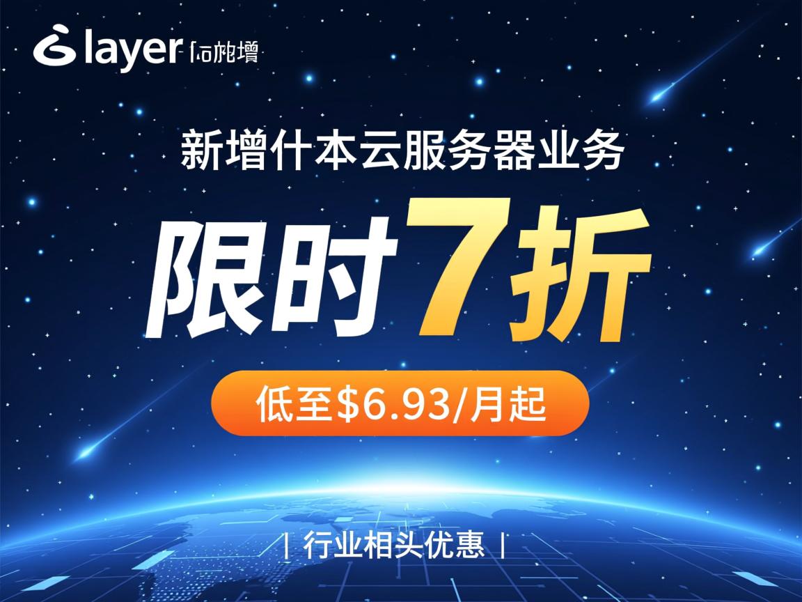 lightlayer新增阿什本云服务器业务,限时7折优惠,低至$6.93/月起 第2张 lightlayer新增阿什本云服务器业务,限时7折优惠,低至$6.93/月起 第2张