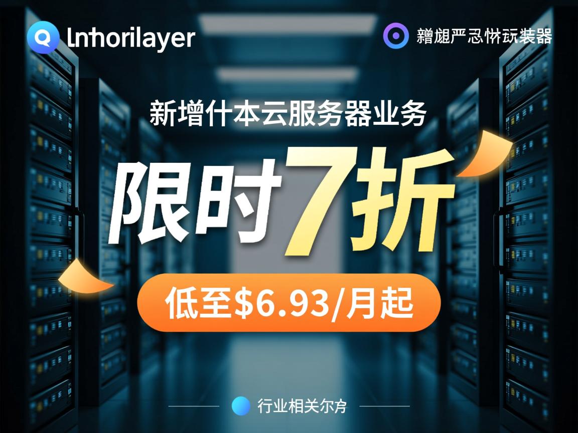lightlayer新增阿什本云服务器业务，限时7折优惠，低至$6.93/月起