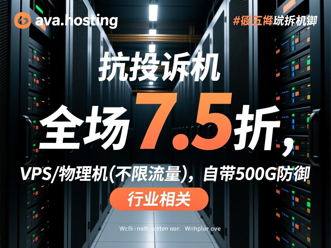 #黑五#ava.hosting抗投诉机房全场7.5折，VPS/物理机(不限流量），自带500G防御
