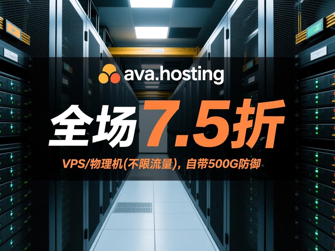 #黑五#ava.hosting抗投诉机房全场7.5折，VPS/物理机(不限流量），自带500G防御  第2张
