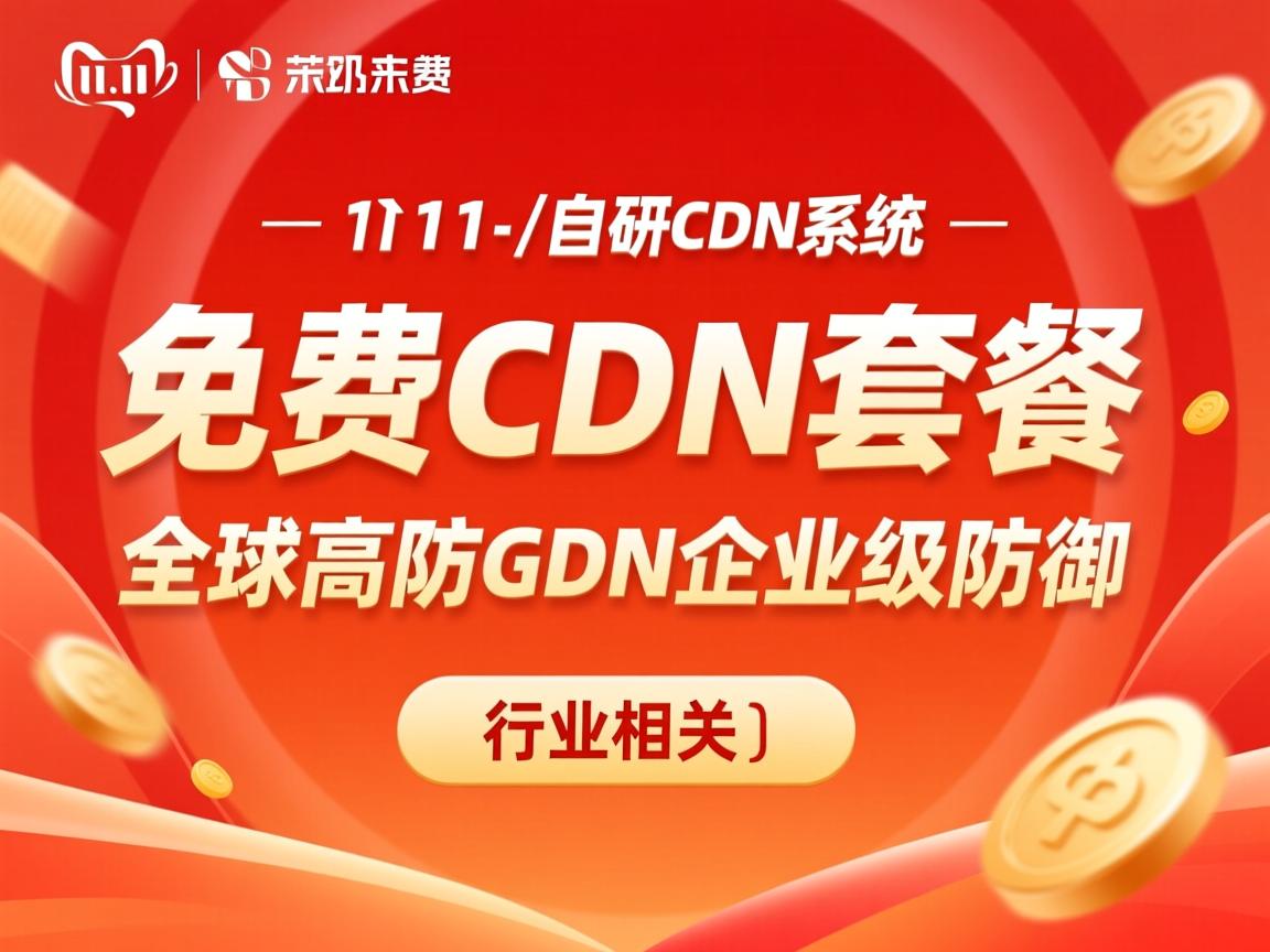 双11，免费CDN套餐，自研CDN系统，全球高防CDN企业级防御  第2张