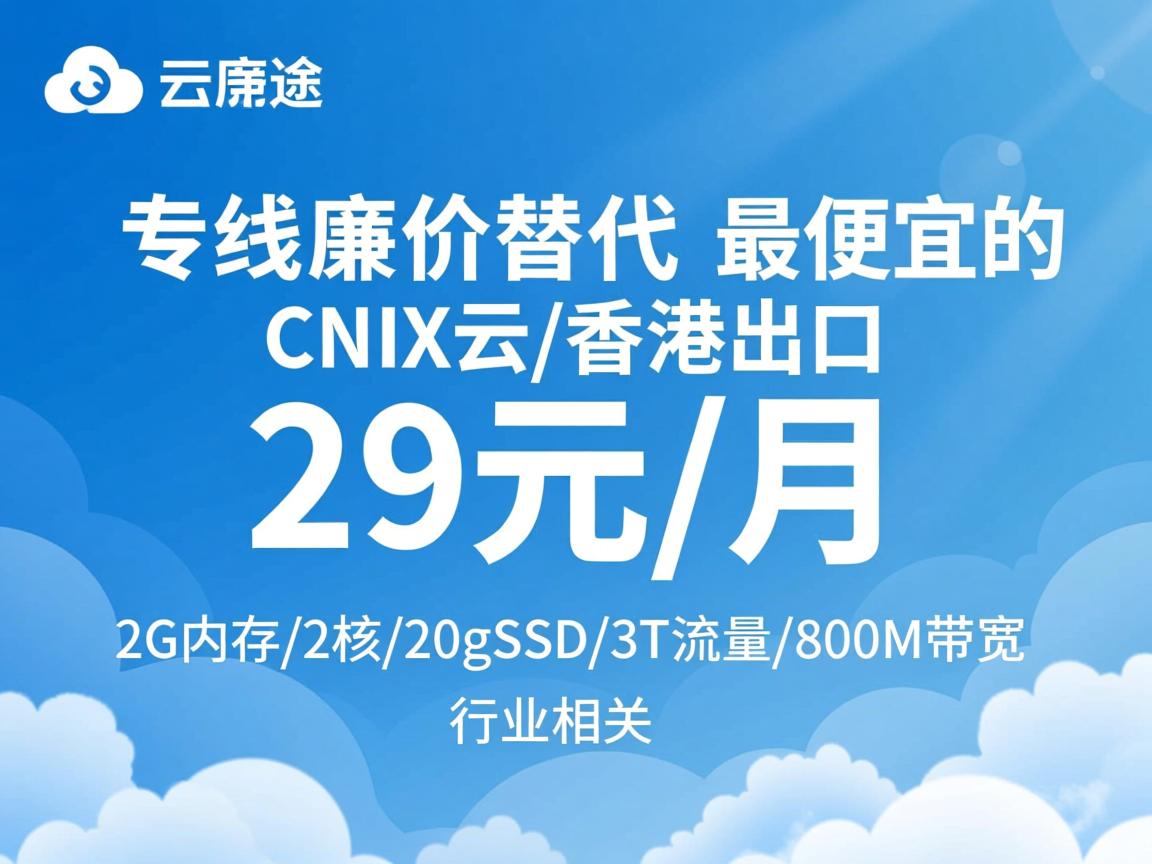 云途：专线廉价替代-最便宜的CNIX云/香港出口，29元/月，2G内存/2核/20gSSD/3T流量/800M带宽