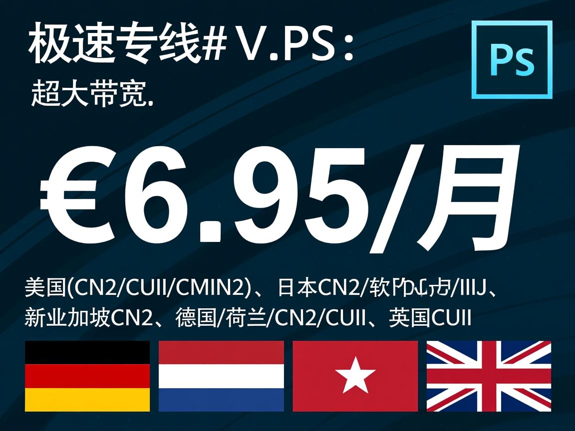 #极速专线# V.PS：€6.95/月，超大带宽，美国(CN2/CUII/CMIN2)、日本CN2/软银/IIJ、新加坡CN2、德国/荷兰/CN2+CUII、英国CUII