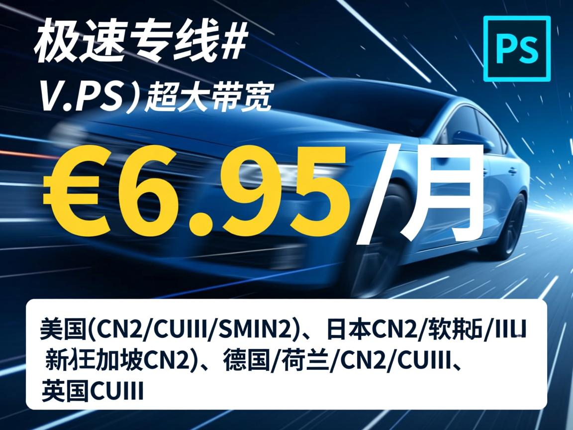 #极速专线# V.PS：€6.95/月，超大带宽，美国(CN2/CUII/CMIN2)、日本CN2/软银/IIJ、新加坡CN2、德国/荷兰/CN2+CUII、英国CUII  第3张