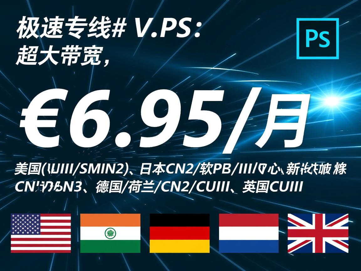 #极速专线# V.PS：€6.95/月，超大带宽，美国(CN2/CUII/CMIN2)、日本CN2/软银/IIJ、新加坡CN2、德国/荷兰/CN2+CUII、英国CUII  第2张