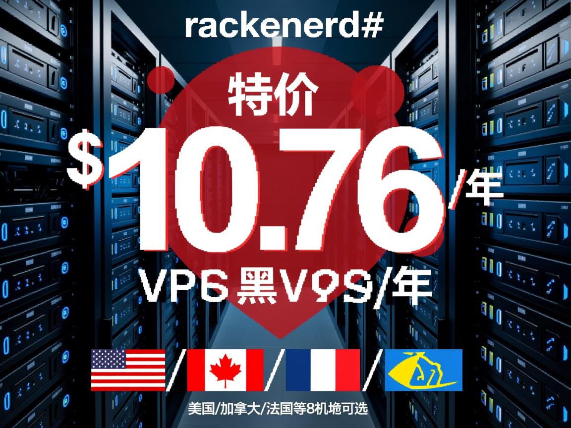 #双十一# racknerd特价VPS低至$10.76/年，美国/加拿大/法国等8机房可选  第2张
