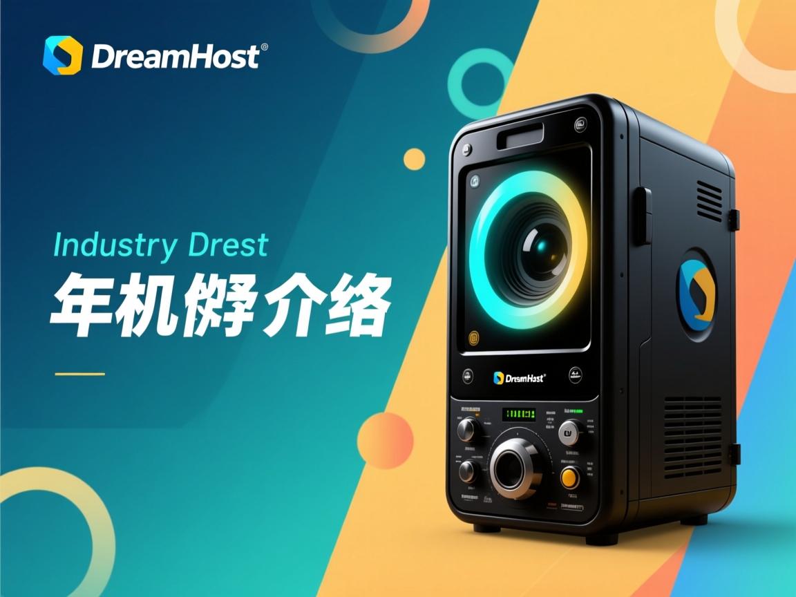dreamhost主机介绍  第3张