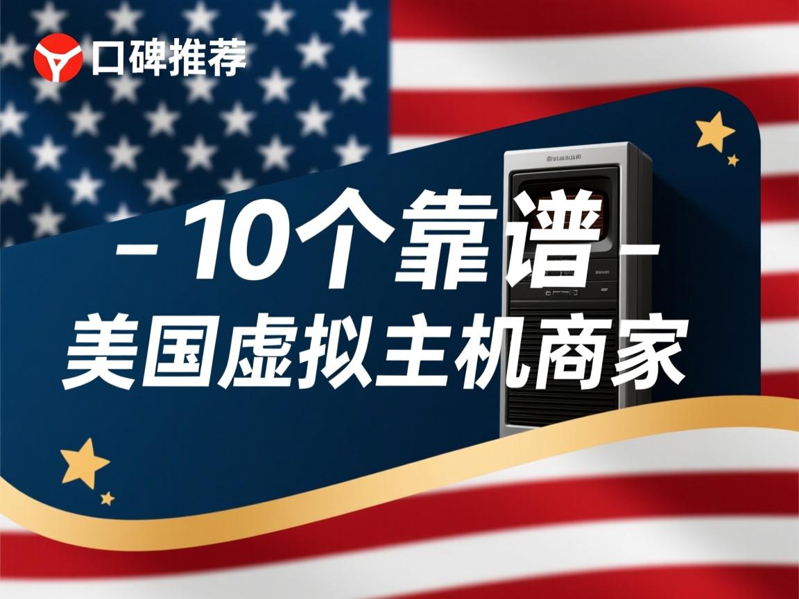 网友口碑推荐：10个靠谱的美国虚拟主机商家  第1张