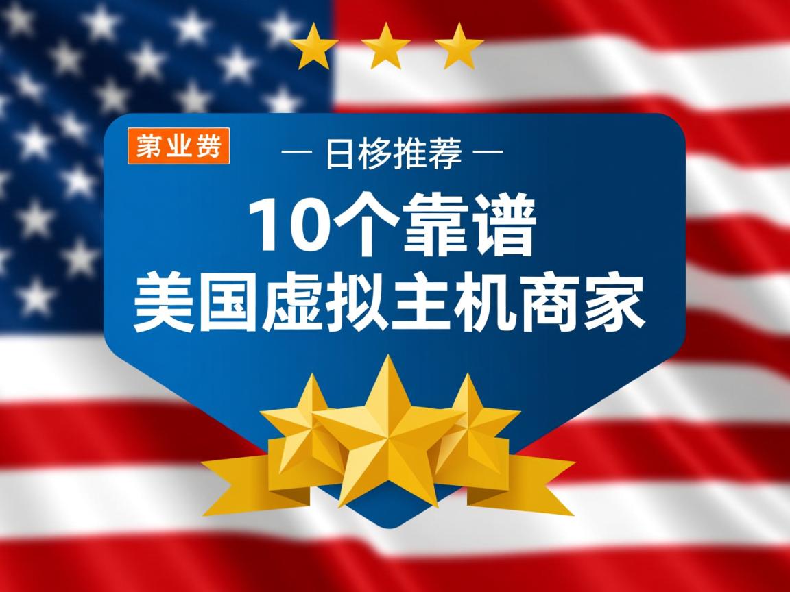 网友口碑推荐：10个靠谱的美国虚拟主机商家  第3张