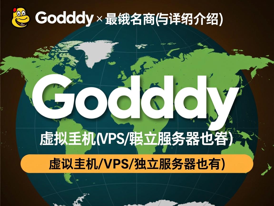 世界最大域名商Godaddy详细介绍(虚拟主机/VPS/独立服务器也有) 第2张 世界最大域名商Godaddy详细介绍(虚拟主机/VPS/独立服务器也有) 第2张