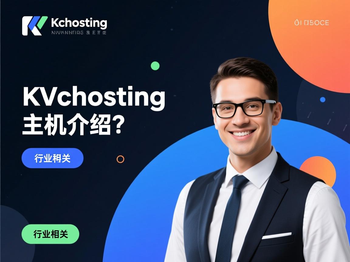 kvchosting主机介绍  第1张
