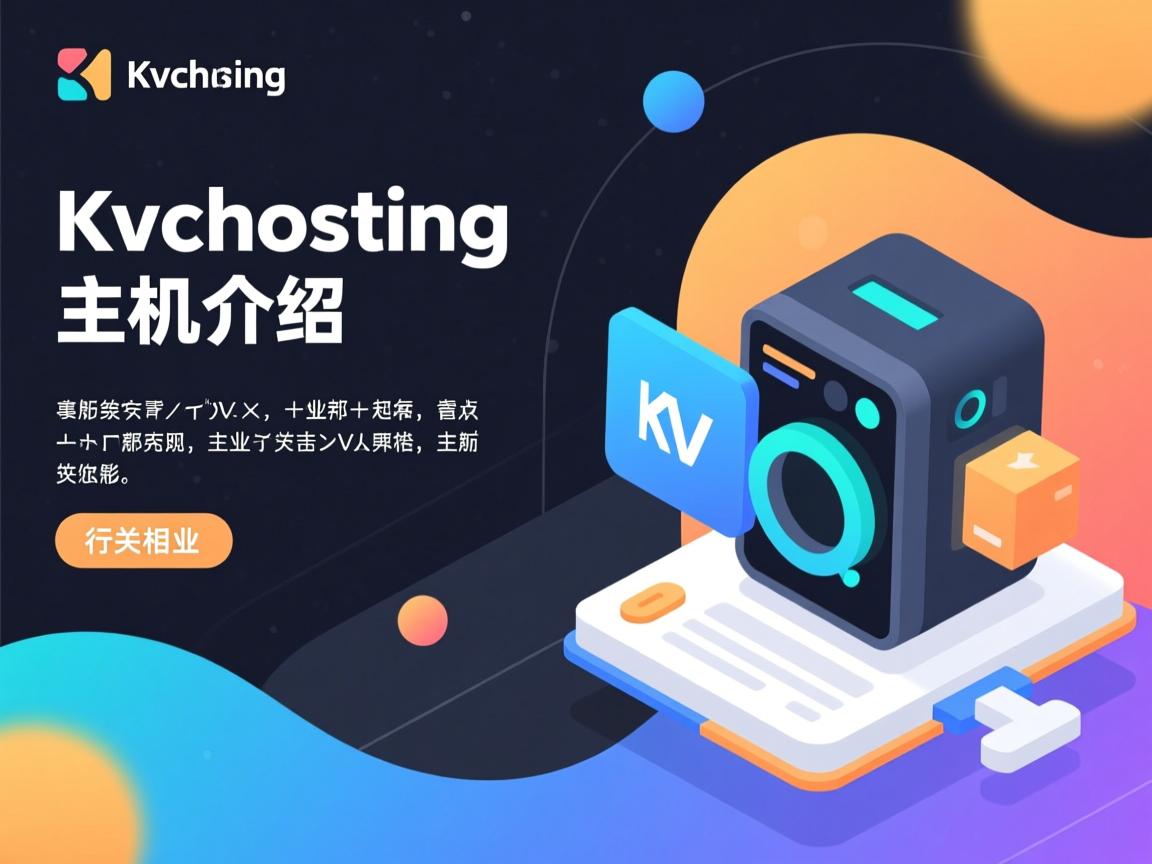 kvchosting主机介绍  第3张