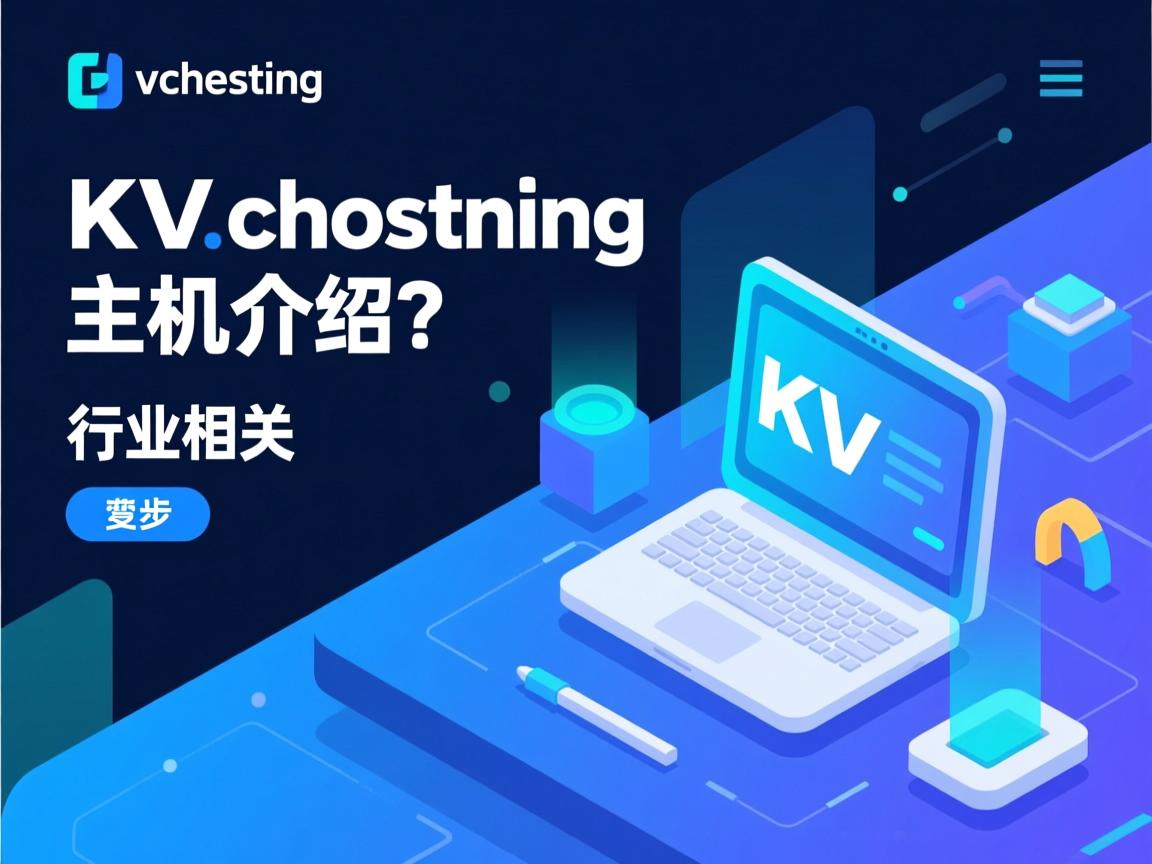 kvchosting主机介绍  第2张