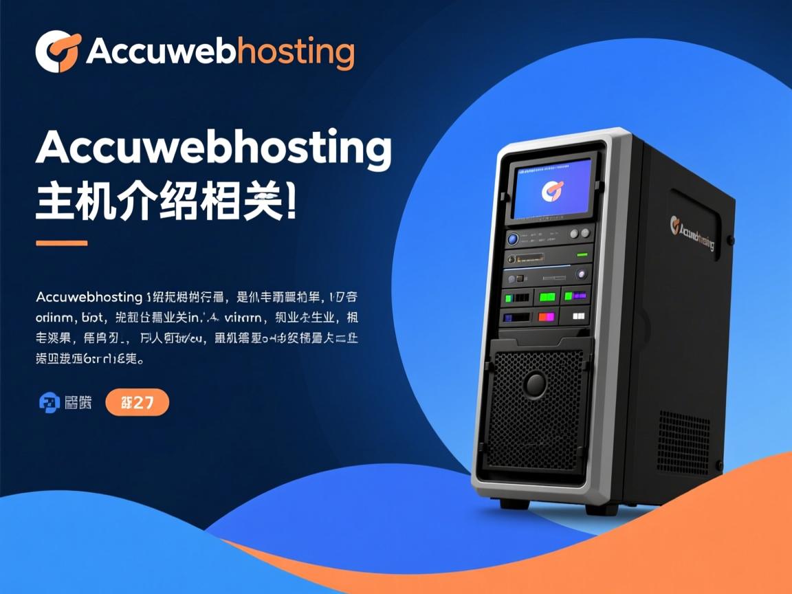 accuwebhosting主机介绍  第3张