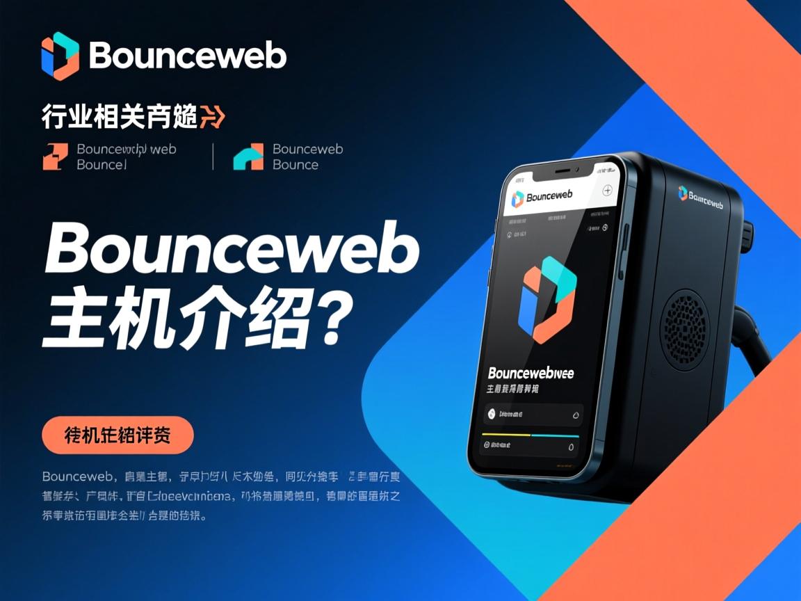 Bounceweb主机介绍
